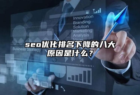 seo優(yōu)化排名下降的八大原因是什么？